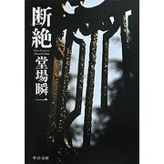 断絶(中公文庫) [文庫]