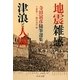 地震雑感/津浪と人間―寺田寅彦随筆選集(中公文庫) [文庫]