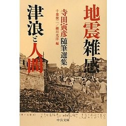 地震雑感/津浪と人間―寺田寅彦随筆選集(中公文庫) [文庫]