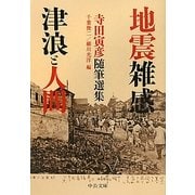 地震雑感/津浪と人間―寺田寅彦随筆選集(中公文庫) [文庫]