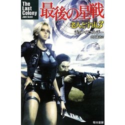 最後の星戦―老人と宇宙(そら)〈3〉(ハヤカワ文庫SF) [文庫]