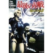 最後の星戦―老人と宇宙(そら)〈3〉(ハヤカワ文庫SF) [文庫]