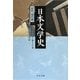 日本文学史―近代・現代篇〈1〉(中公文庫) [文庫]