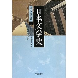 日本文学史―近代・現代篇〈1〉(中公文庫) [文庫]