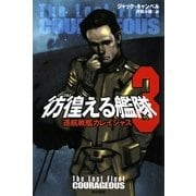 彷徨える艦隊〈3〉巡航戦艦カレイジャス(ハヤカワ文庫SF) [文庫]