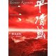平清盛〈2〉 [単行本]