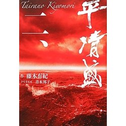 平清盛〈2〉 [単行本]