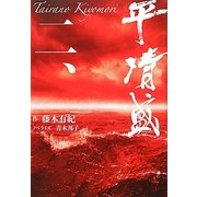 平清盛〈2〉 [単行本]