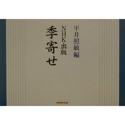 NHK出版 季寄せ [単行本]