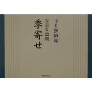 NHK出版 季寄せ [単行本]