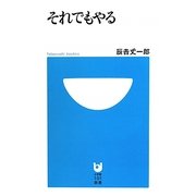 それでもやる(小学館101新書) [新書]