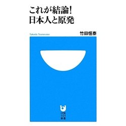 これが結論!日本人と原発(小学館101新書) [新書]