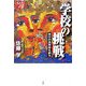 学校の挑戦―学びの共同体を創る [単行本]