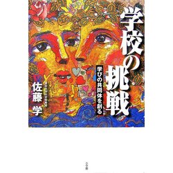 学校の挑戦―学びの共同体を創る [単行本]