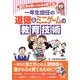 一年生担任の道徳&ミニゲームの教育技術―友だちを思いやる心を育てる! [単行本]