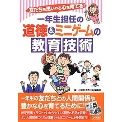 ヨドバシ Com 一年生担任の道徳 ミニゲームの教育技術 友だちを思いやる心を育てる 単行本 通販 全品無料配達