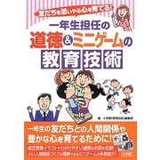 一年生担任の道徳&ミニゲームの教育技術―友だちを思いやる心を育てる! [単行本]