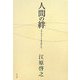 人間の絆―ソウルメイトをさがして [単行本]