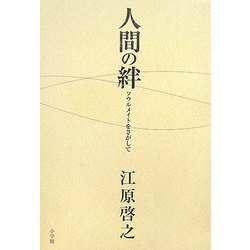 人間の絆―ソウルメイトをさがして [単行本]
