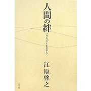 人間の絆―ソウルメイトをさがして [単行本]
