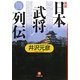真説「日本武将列伝」(小学館文庫) [文庫]
