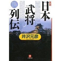 ヨドバシ.com - 真説「日本武将列伝」(小学館文庫) [文庫] 通販