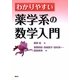 わかりやすい薬学系の数学入門 [単行本]