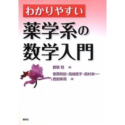 わかりやすい薬学系の数学入門 [単行本]