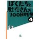 ぼくたちと駐在さんの700日戦争〈4〉(小学館文庫) [文庫]