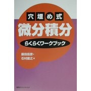 穴埋め式微分積分 らくらくワークブック [単行本]