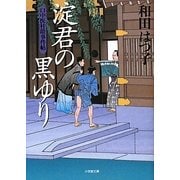 口中医桂助事件帖 淀君の黒ゆり(小学館文庫) [文庫]