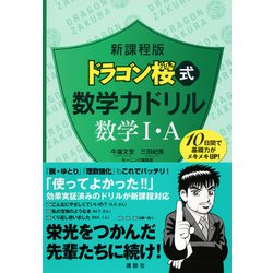 ヨドバシ Com 新課程版 ドラゴン桜式 数学力ドリル 数学1 A Ks一般書 単行本 通販 全品無料配達