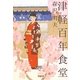 津軽百年食堂(小学館文庫) [文庫]
