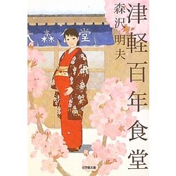 津軽百年食堂(小学館文庫) [文庫]