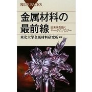 金属材料の最前線―近未来を拓くキー・テクノロジー(ブルーバックス) [新書]