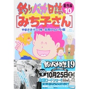 釣りバカ日誌番外編<10>(ビッグ コミックス) [コミック]