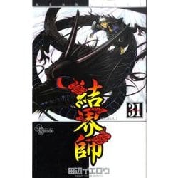 結界師 31（少年サンデーコミックス） [コミック]