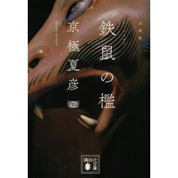 文庫版 鉄鼠の檻(講談社文庫) [文庫]