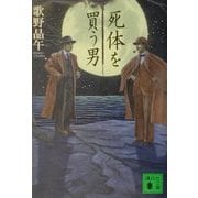 死体を買う男(講談社文庫) [文庫]