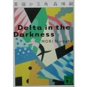 黒猫の三角―Delta in the Darkness(講談社文庫) [文庫]