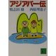 アジアパー伝(講談社文庫) [文庫]
