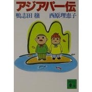 アジアパー伝(講談社文庫) [文庫]