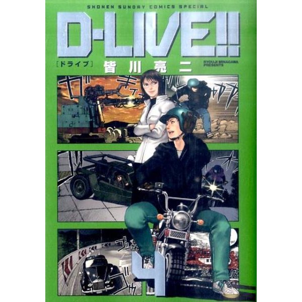D-LIVE!! 4（少年サンデーコミックススペシャル） [コミック]
