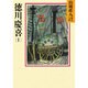 徳川慶喜〈1〉(山岡荘八歴史文庫〈80〉) [文庫]