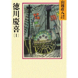 徳川慶喜〈1〉(山岡荘八歴史文庫〈80〉) [文庫]