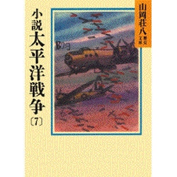 小説 太平洋戦争〈7〉(山岡荘八歴史文庫〈98〉) [文庫]