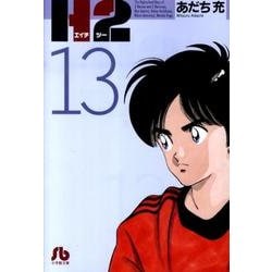 H2〔小学館文庫〕<13>(コミック文庫（青年）) [文庫]