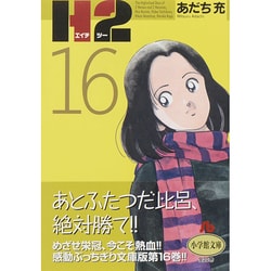 ヨドバシ Com H2 小学館文庫 16 コミック文庫 青年 文庫 通販 全品無料配達