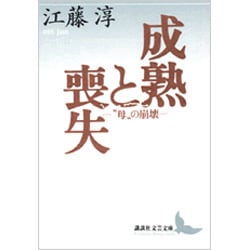 成熟と喪失―“母"の崩壊(講談社文芸文庫) [文庫]
