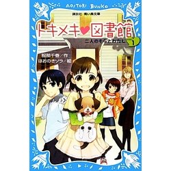 トキメキ図書館〈PART1〉二人のそらとわたし(講談社青い鳥文庫) [新書]